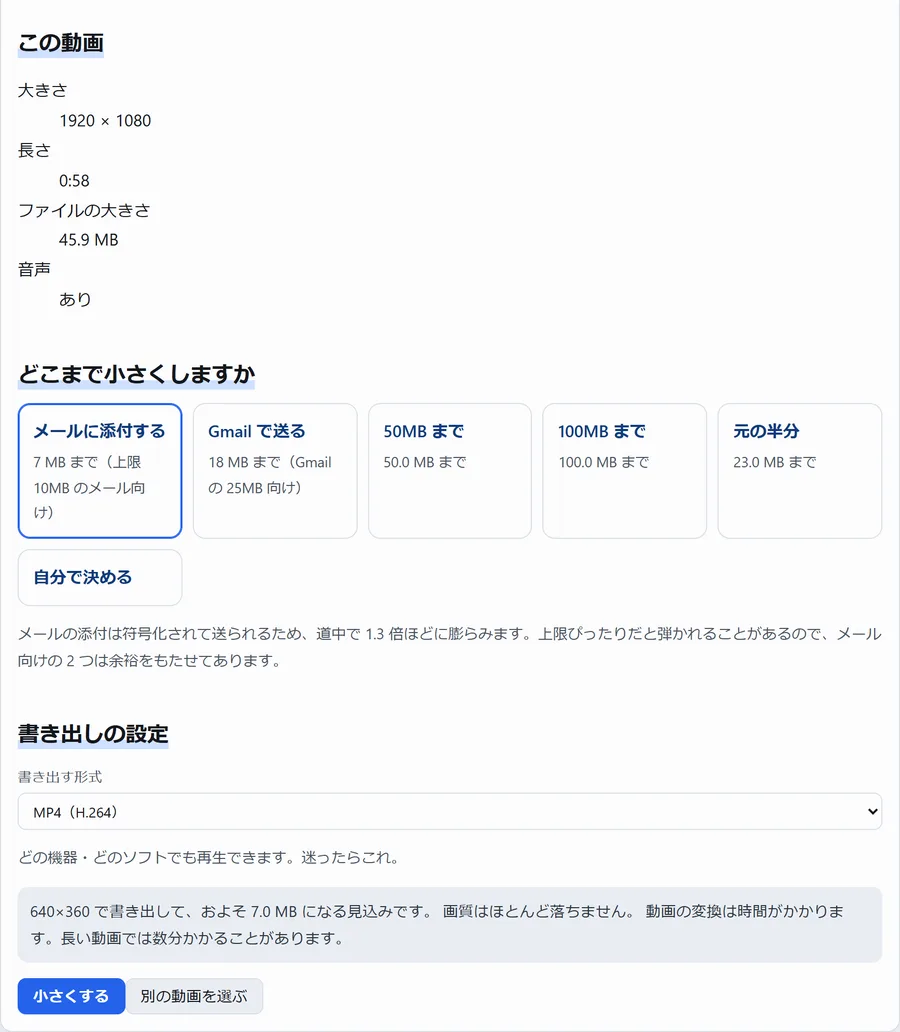 動画圧縮の画面。45.9MB の動画に対して「メールに添付する 7 MB まで」が選ばれ、640×360 で書き出しておよそ 7.0 MB になる見込みと表示されている